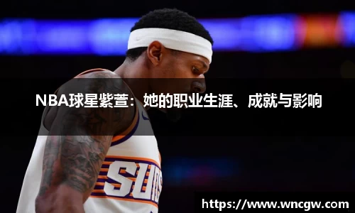 NBA球星紫萱：她的职业生涯、成就与影响