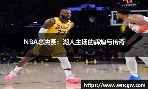 NBA总决赛：湖人主场的辉煌与传奇