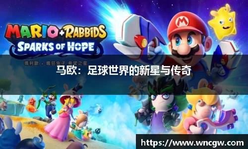 马欧：足球世界的新星与传奇