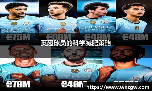 英超球员的科学减肥策略