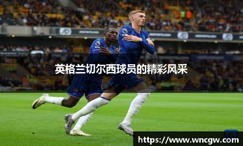英格兰切尔西球员的精彩风采