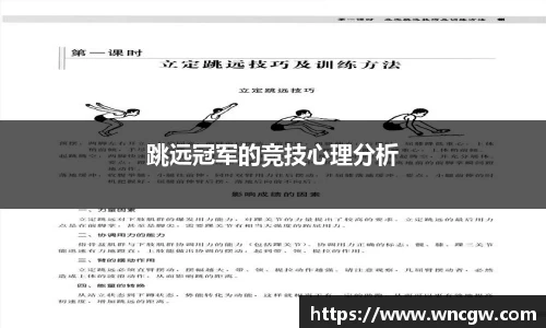 跳远冠军的竞技心理分析
