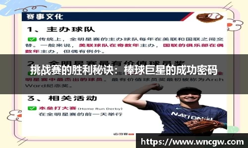 挑战赛的胜利秘诀：棒球巨星的成功密码