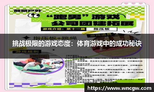 挑战极限的游戏态度：体育游戏中的成功秘诀
