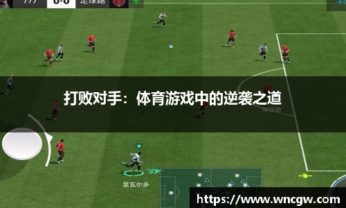打败对手：体育游戏中的逆袭之道