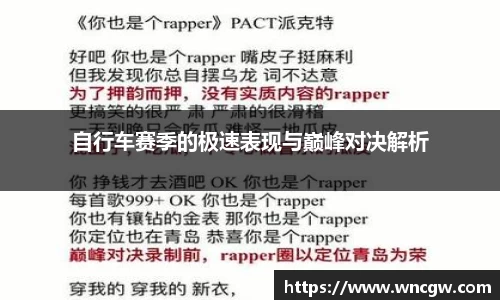 自行车赛季的极速表现与巅峰对决解析