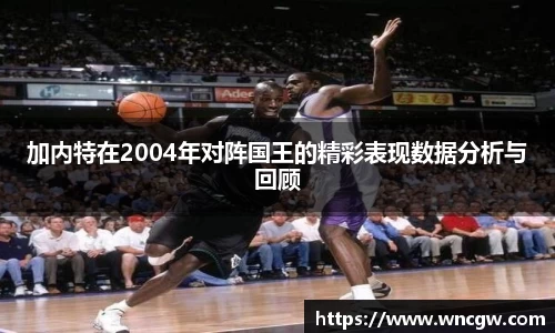 加内特在2004年对阵国王的精彩表现数据分析与回顾