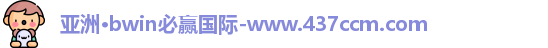 bwin必赢